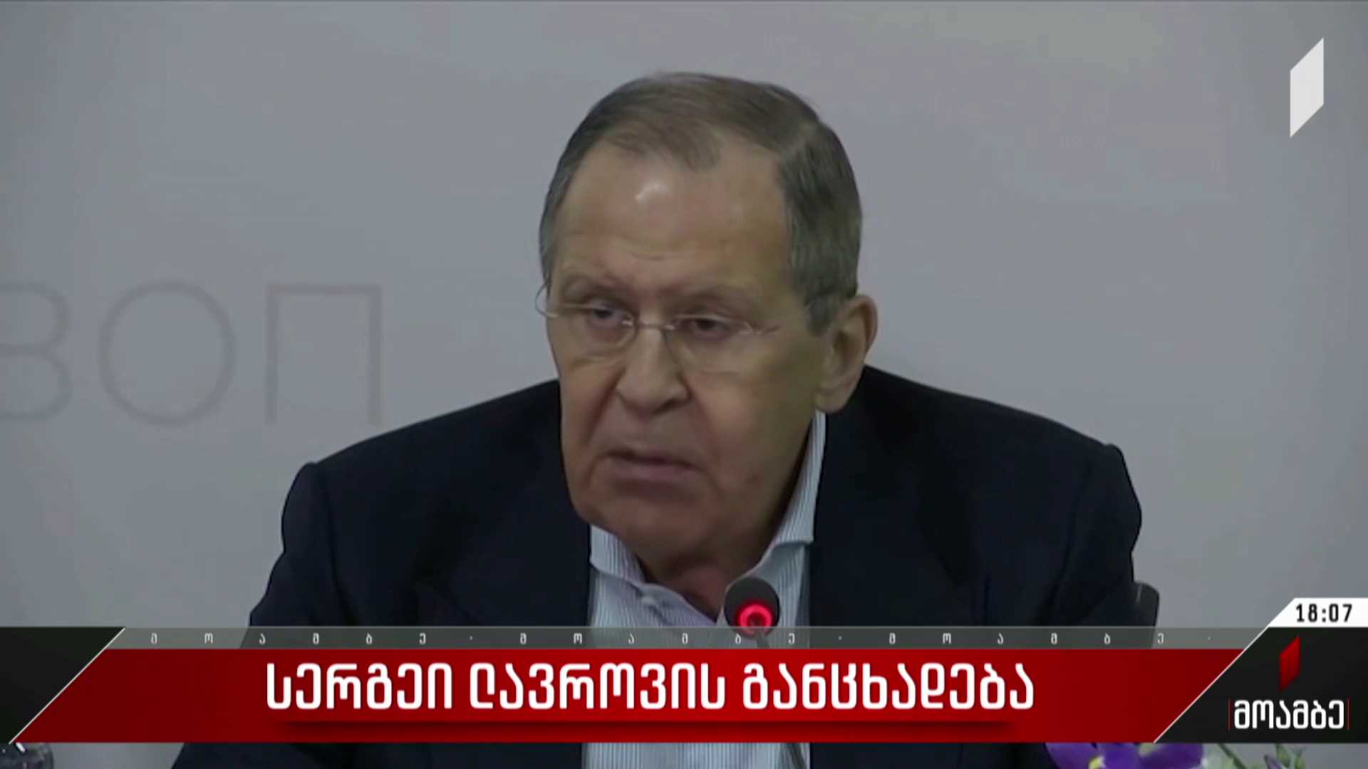 სერგეი ლავროვის განცხადება