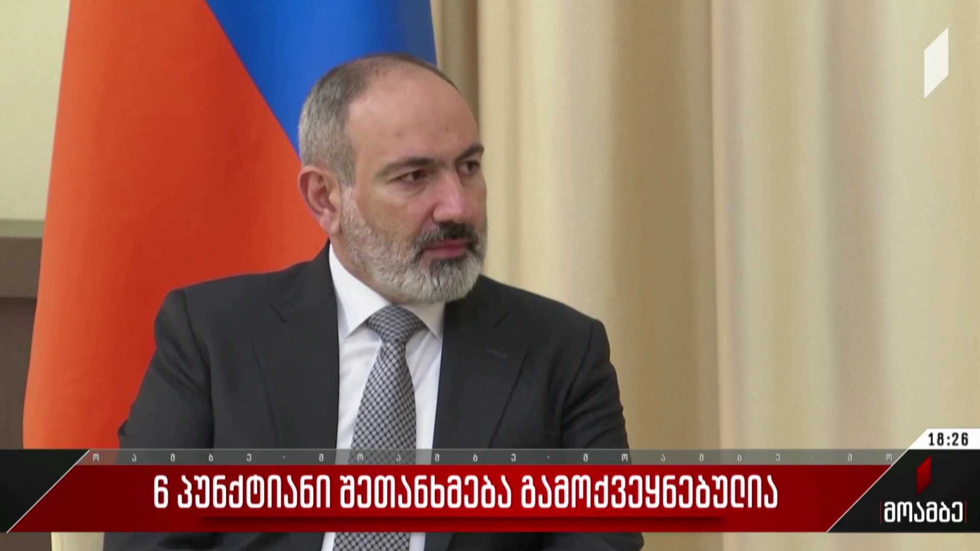 6-პუნქტიანი შეთანხმება გამოქვეყნებულია