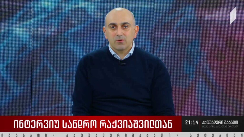 ინტერვიუ ალექსანდრე რაქვიაშვილთან – რატომ არ ესწრება საქართველო „დიდი შვიდეულის“ შეხვედრას?