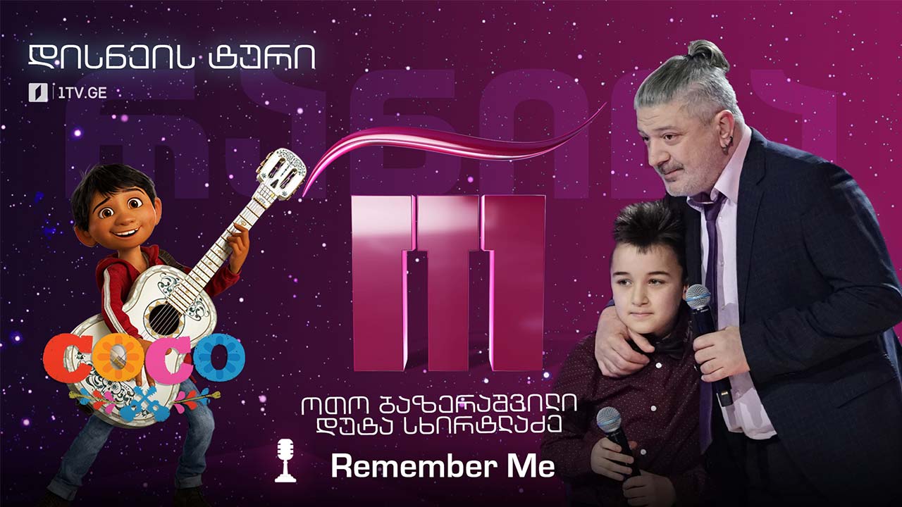 #რანინა ოთო ბაზერაშვილი / Oto Bazerashvili & დუტა სხირტლაძე / Duta Skhirtladze - Remember Me