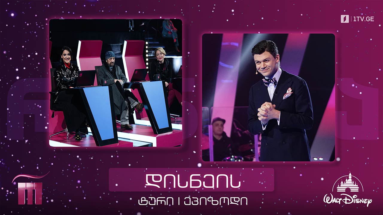 #რანინა დისნეის ტური - I ეპიზოდი (V საიუბილეო სეზონი)