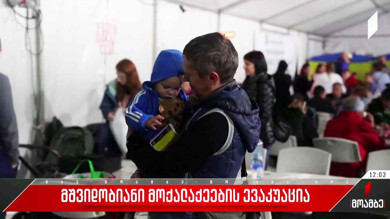 მშვიდობიანი მოქალაქეების ევაკუაცია