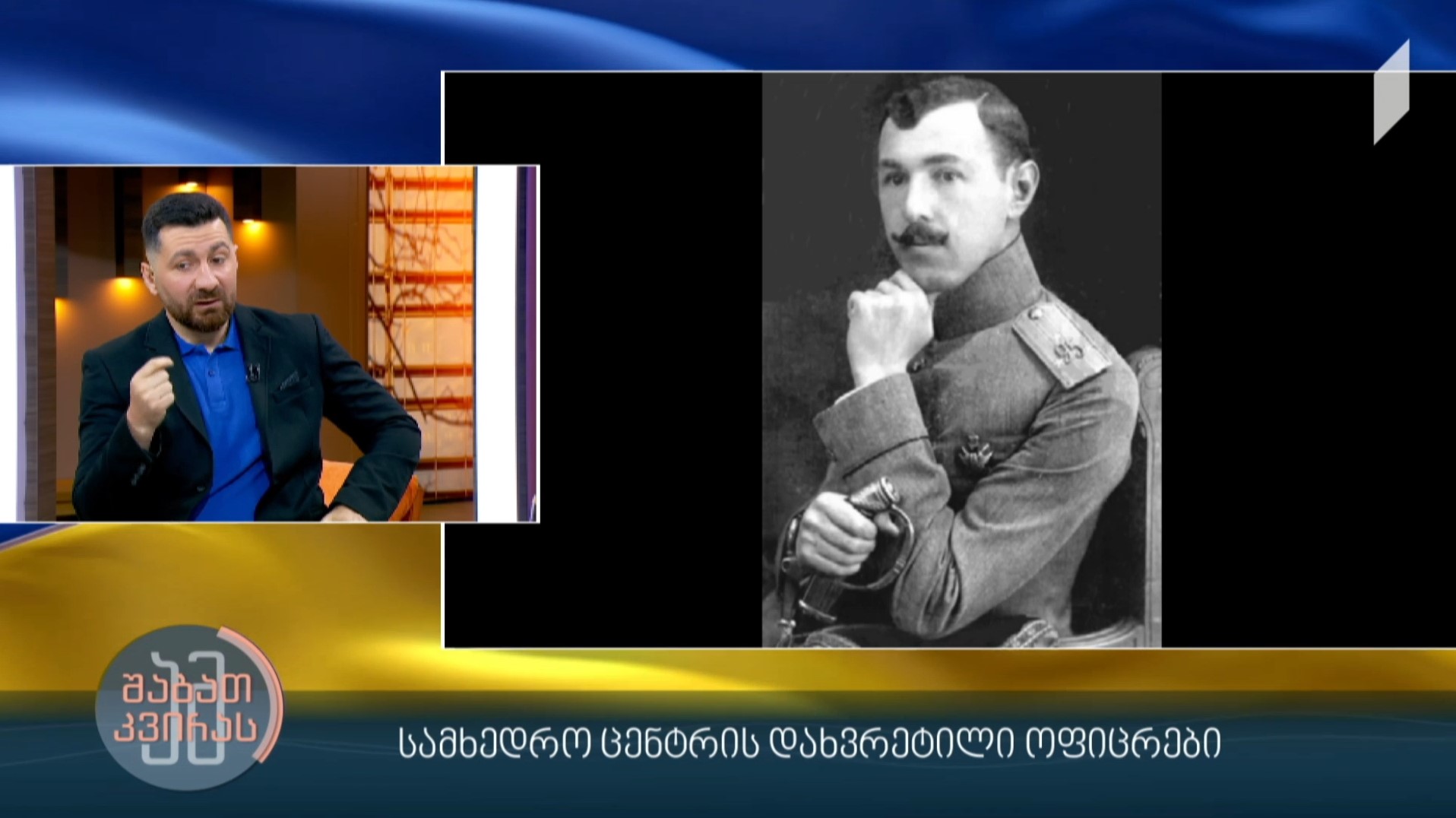 სამხედრო ცენტრის დახვრეტილი ოფიცრები  - დიმიტრი სილაქაძის რუბრიკა #ადამიანებიისტორიიდან
