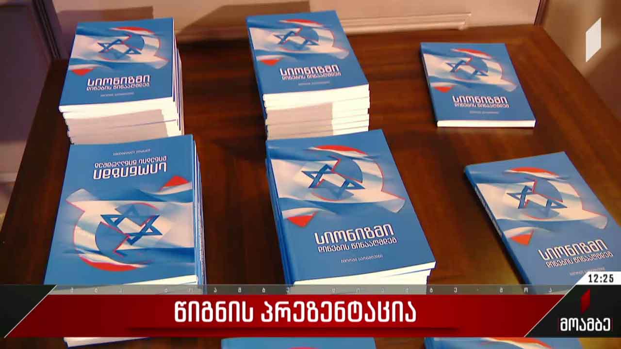 „სიონიზმი დინების საწინააღმდეგოდ“ - წიგნის პრეზენტაცია