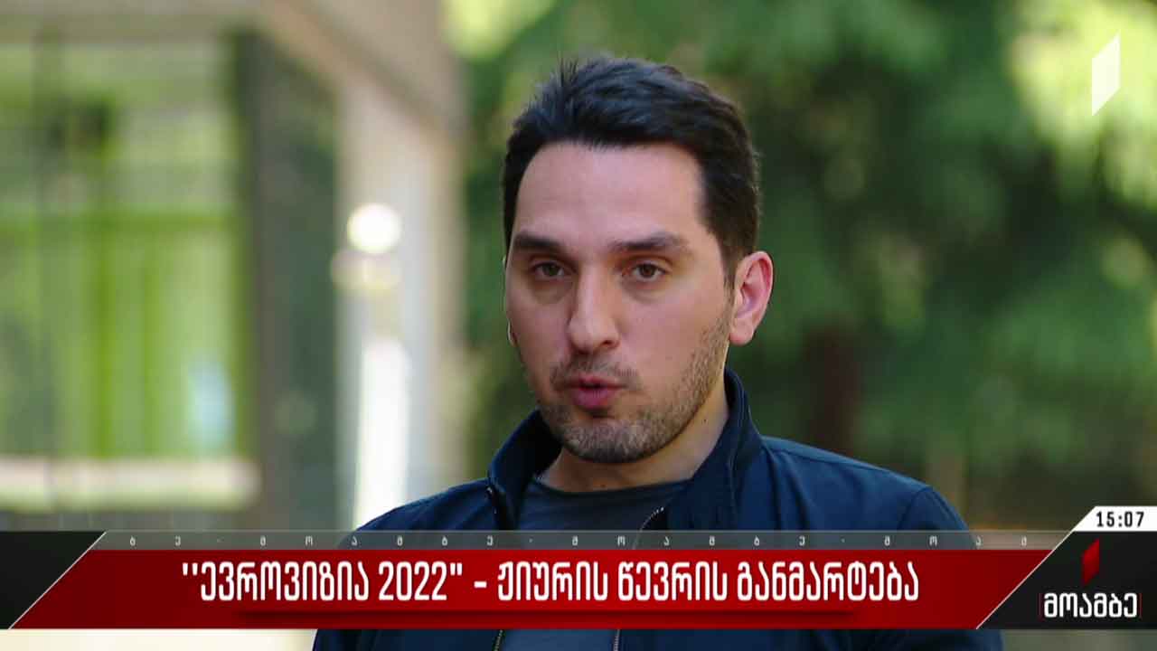„ევროვიზია 2022“ - ჟიურის წევრის განმარტება