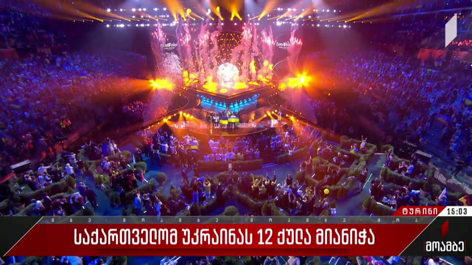 „ევროვიზია 2022“-ზე საქართველომ უკრაინას 12 ქულა მიანიჭა