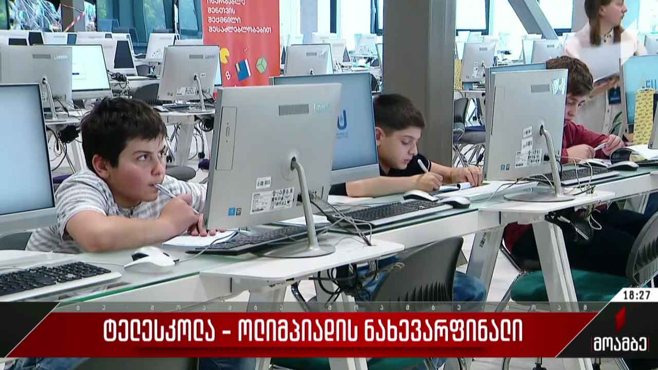 ტელესკოლა - ოლიმპიადის ნახევარფინალი