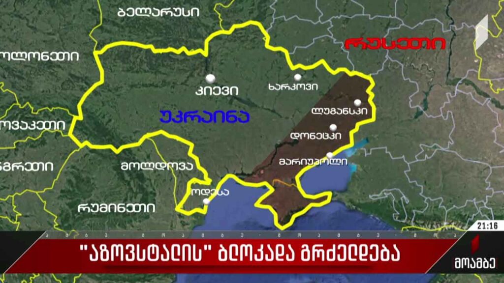 „აზოვსტალის“ ბლოკადა გრძელდება