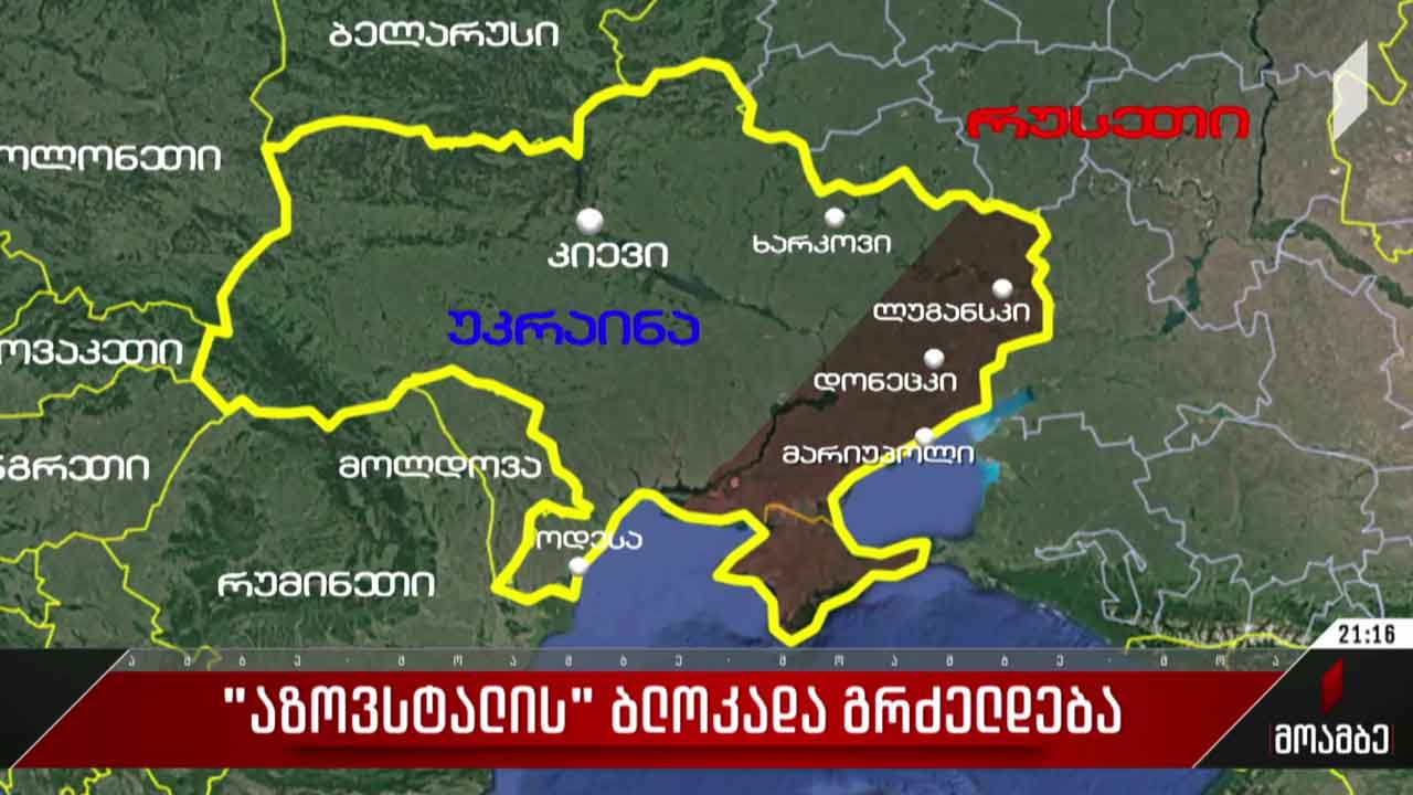 „აზოვსტალის“ ბლოკადა გრძელდება