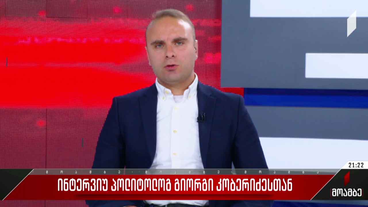 ინტერვიუ პოლიტოლოგ გიორგი კობერიძესთან