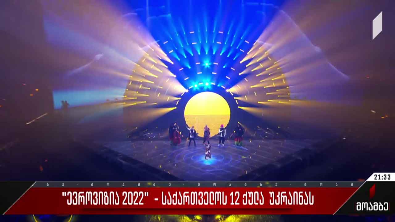„ევროვიზია 2022“ - საქართველოს 12 ქულა უკრაინას