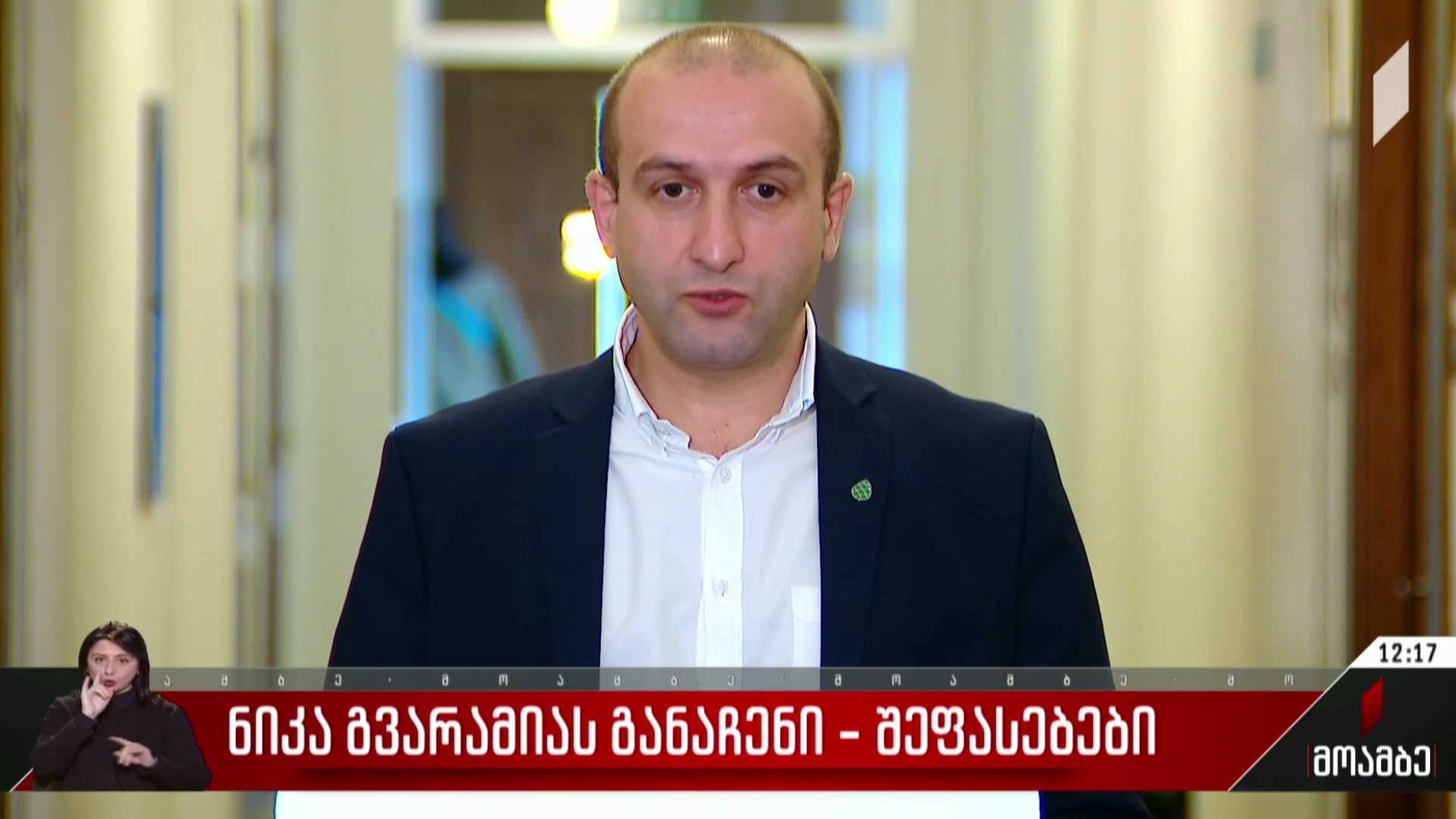 გვარამიას  განაჩენი - შეფასებები პოლიტიკურ სპექტრში