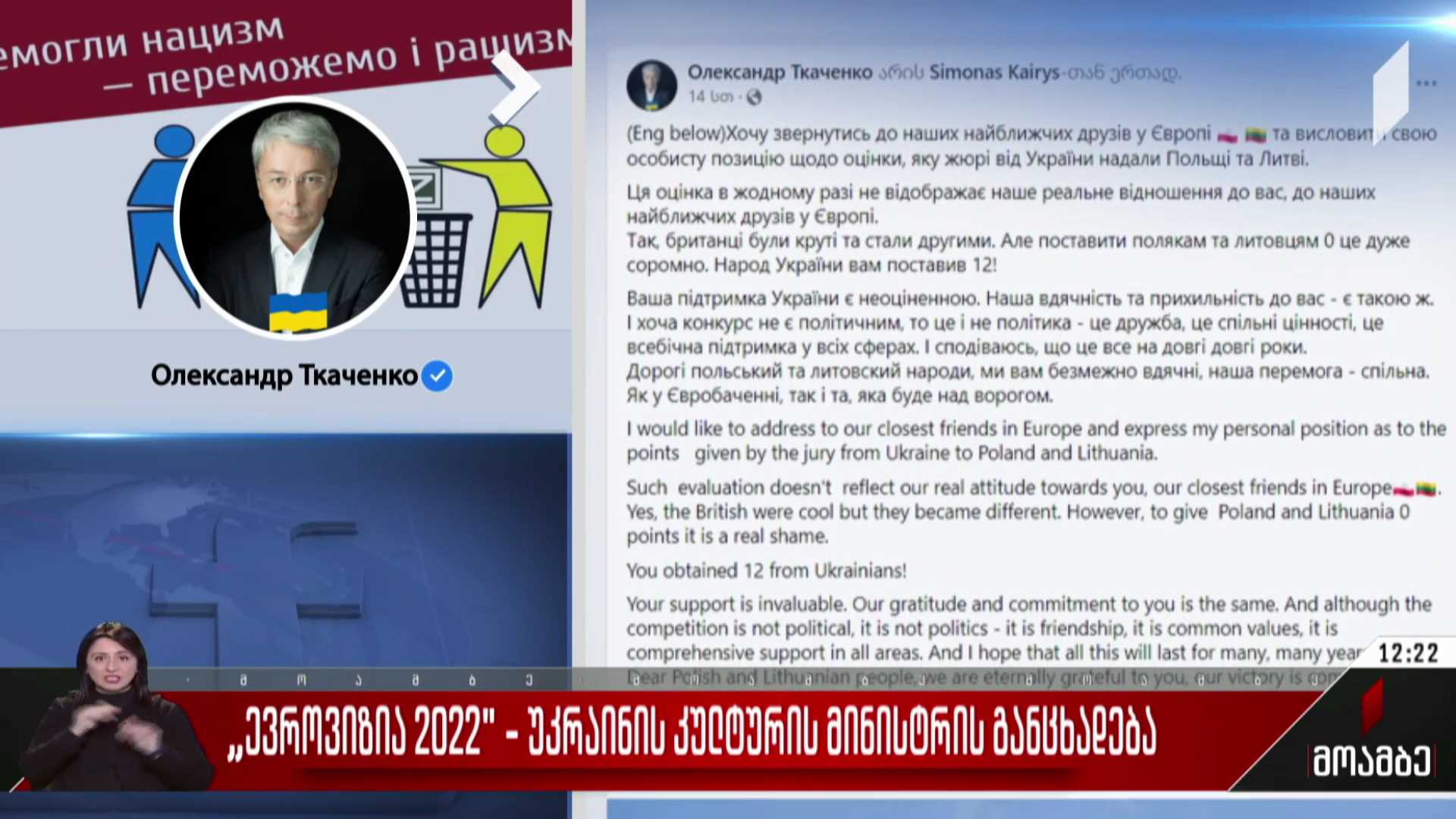 „ევროვიზია 2022“ - უკრაინის კულტურის მინისტრის განცხადება