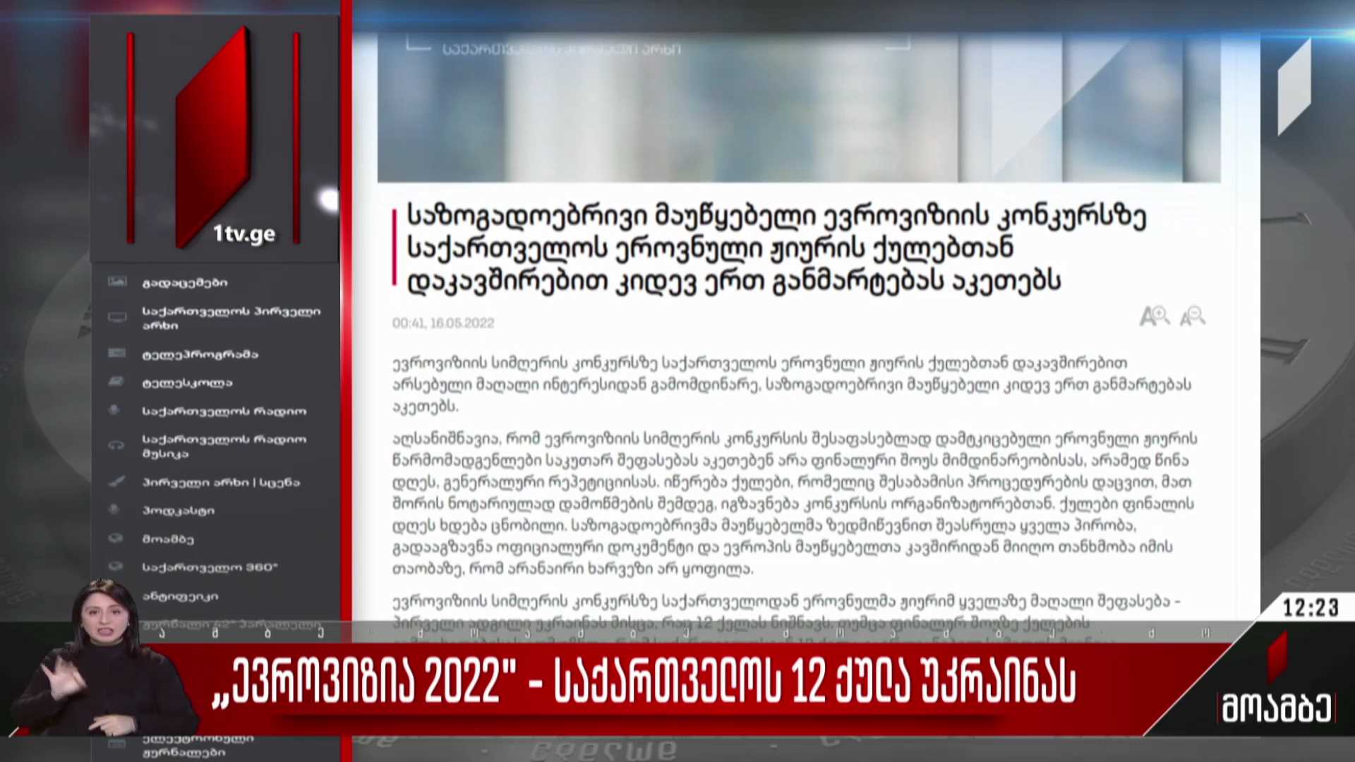 „ევროვიზია 2022“ - საქართველოს 12 ქულა უკრაინას