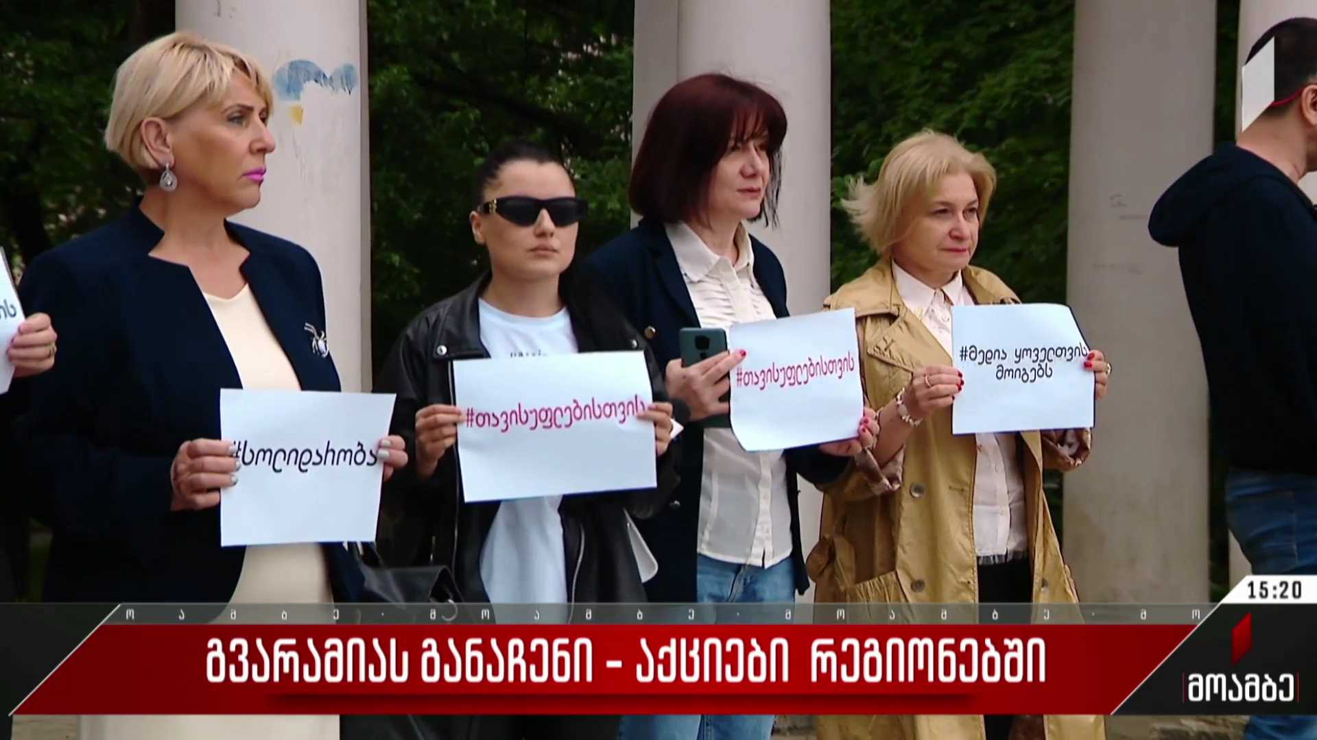 გვარამიას განაჩენი - აქციები რეგიონებში