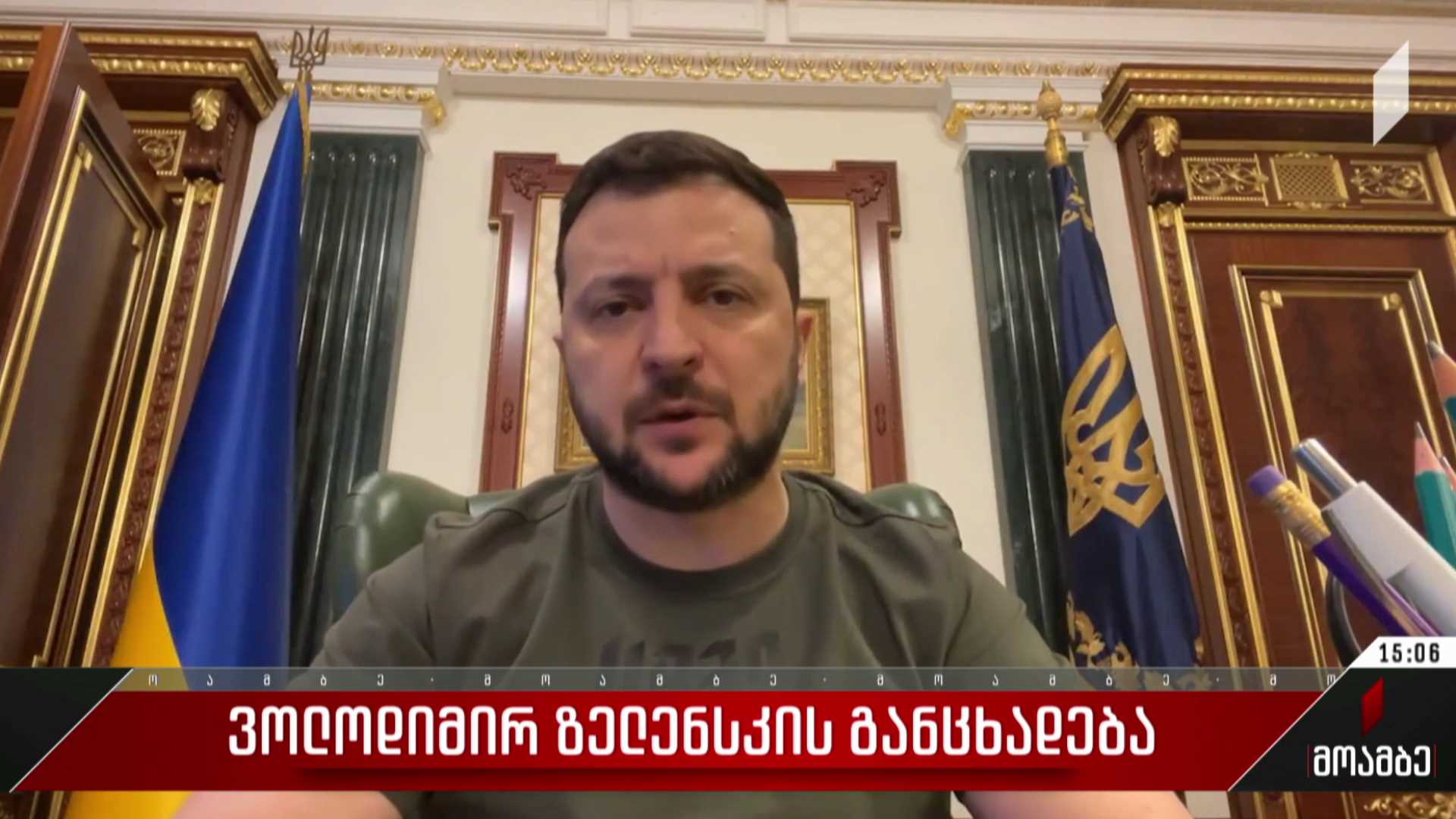 ვოლოდიმირ ზელენსკის განცხადება