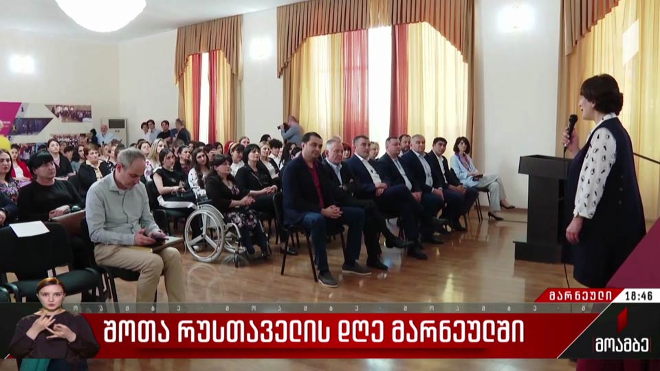 შოთა რუსთაველის დღე მარნეულში