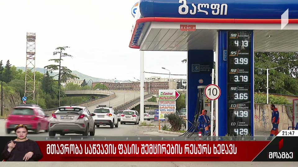 მთავრობა საწვავის ფასის შემცირების რესურსს ხედავს