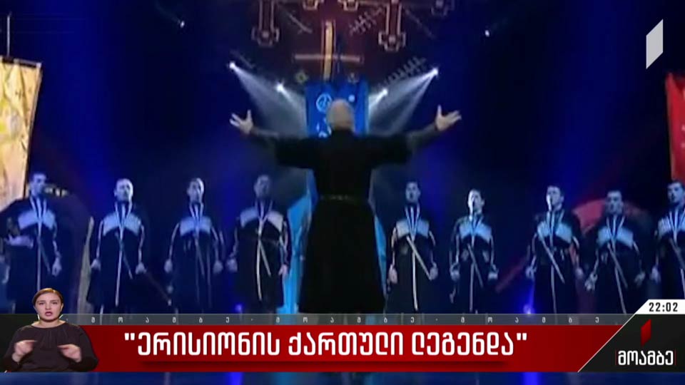 „ერისიონის ქართული ლეგენდა“
