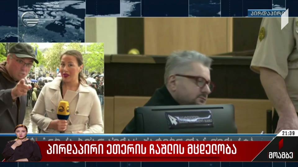 პირდაპირი ეთერის ჩაშლის მცდელობა