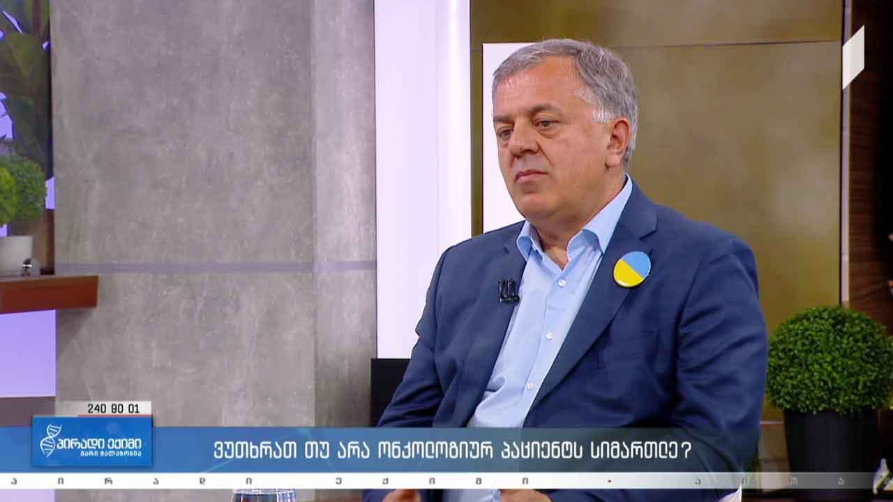 პირადი ექიმი - ვუთხრათ თუ არა ონკოლოგიურ პაციენტს სიმართლე? #LIVE