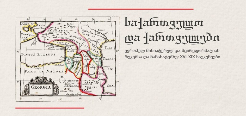 პიკის საათი – საქართველო და ქართველები ევროპულ მინიატურულ და მცირეფორმატიან რუკებსა და ჩანახატებზე: XVI-XIX საუკუნეები