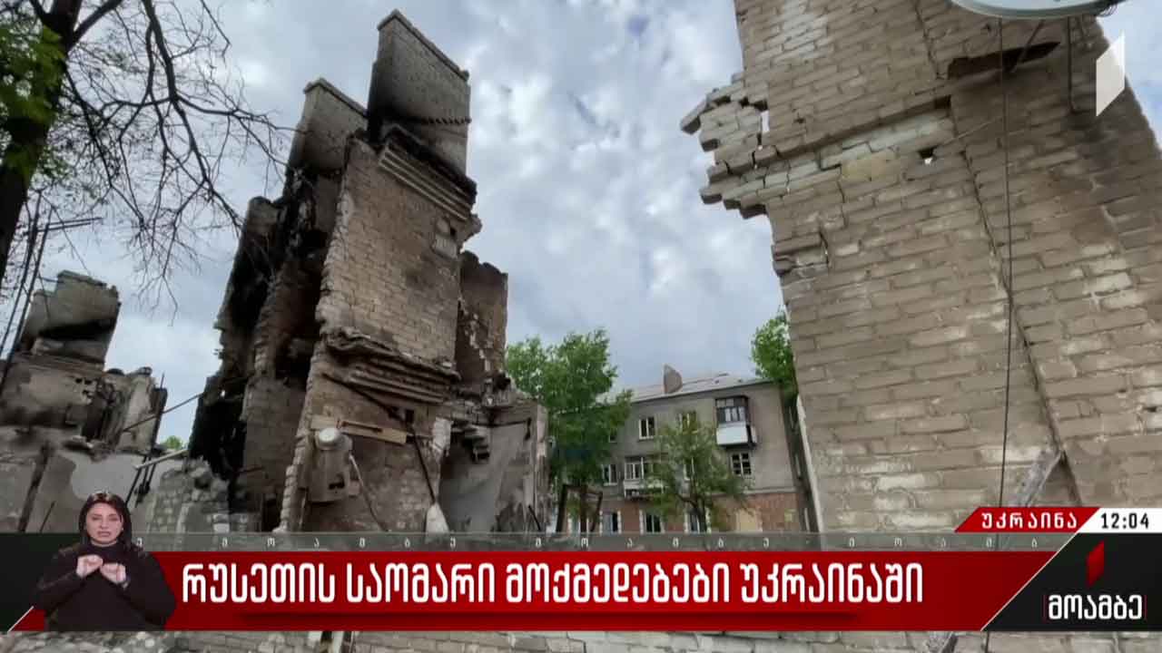 უკრაინაზე საჰაერო იერიშები გრძელდება