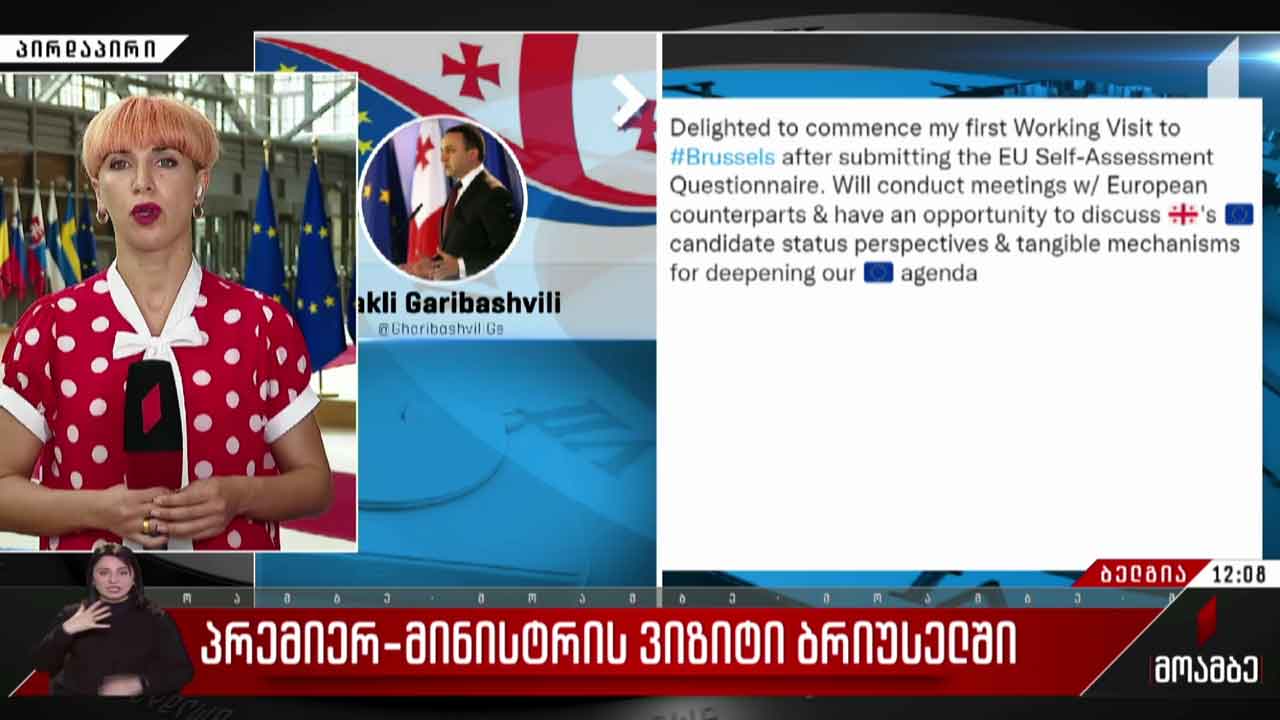 ირაკლი ღარიბაშვილის ვიზიტი ბრიუსელში
