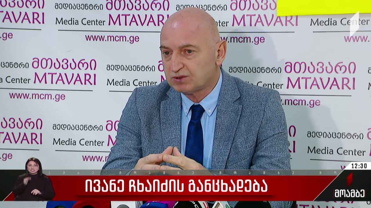 ივანე ჩხაიძის განცხადება