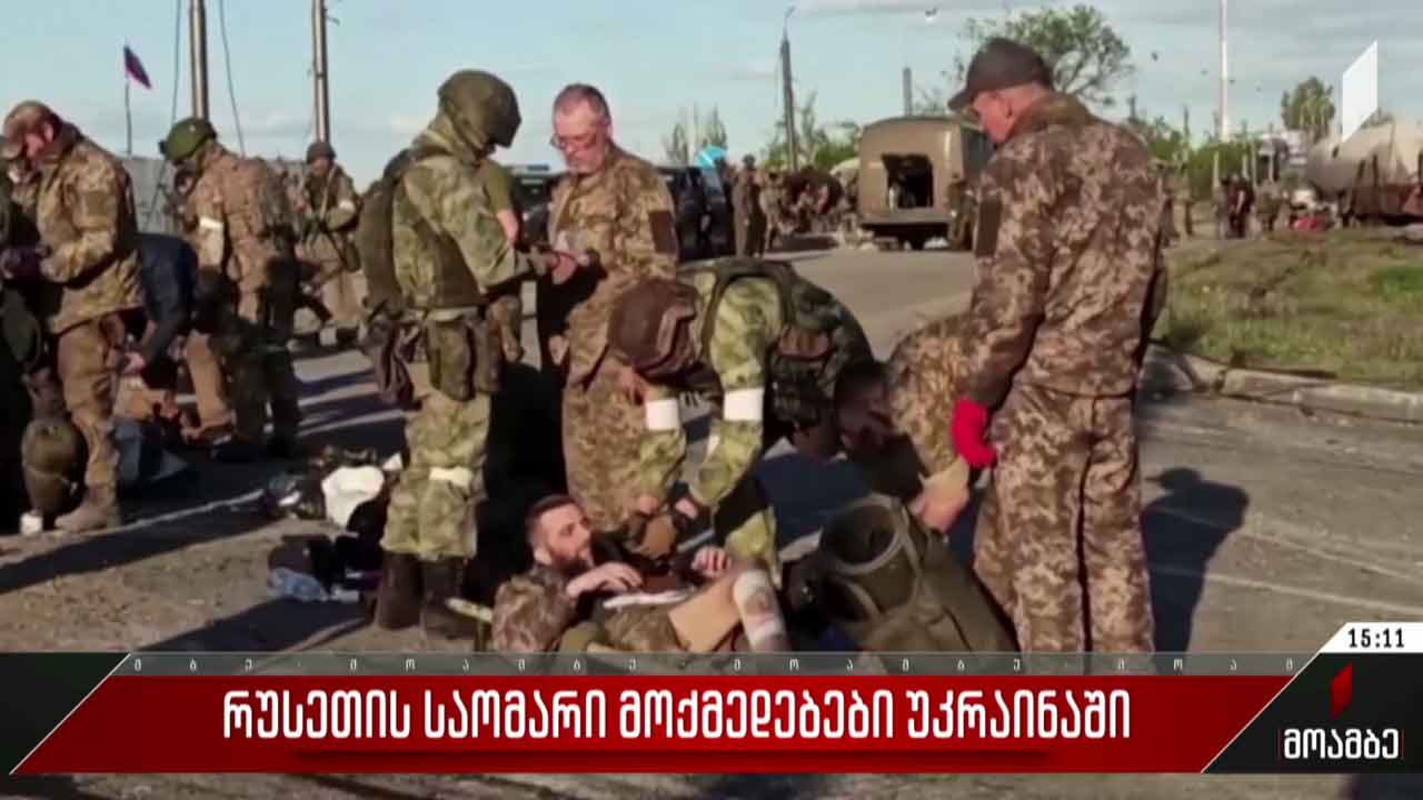 „აზოვსტალიდან“ სამხედროების გამოყვანა გრძელდება