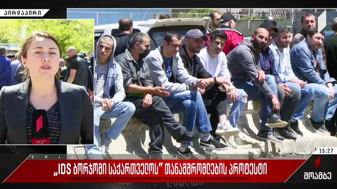 ​ „IDS​ ბორჯომი საქართველოს“ თანამშრომელთა პროტესტის მე-12 დღე