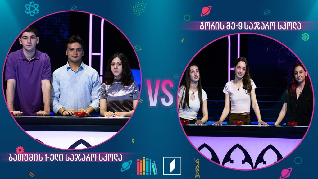 #წიგნებისთარო ბათუმის პირველი სკოლა VS გორის მე-9 სკოლა