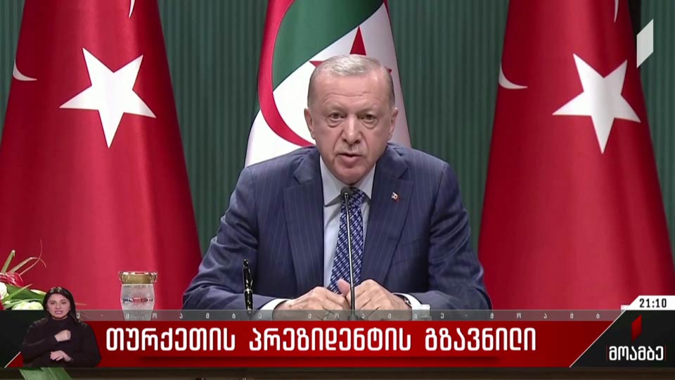 თურქეთის პრეზიდენტის გზავნილი