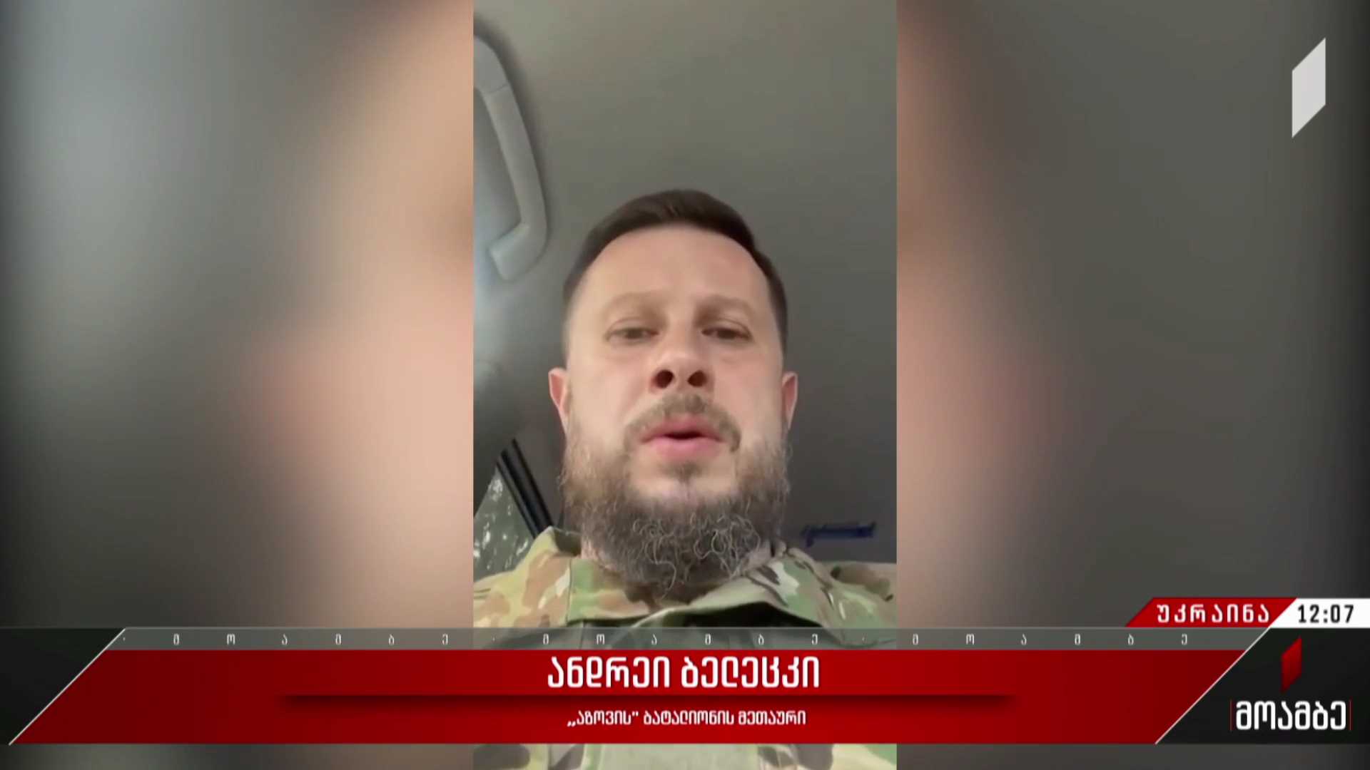„აზოვის“ პოლკის დამფუძნებლის მოწოდება