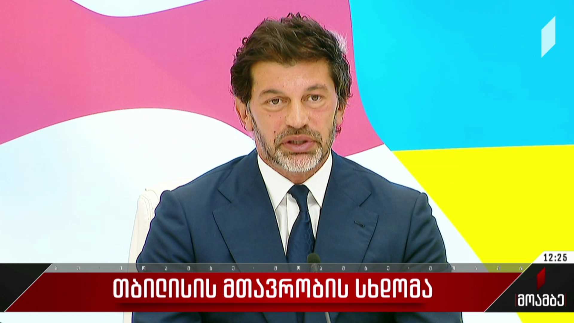 თბილისის მთავრობის სხდომა