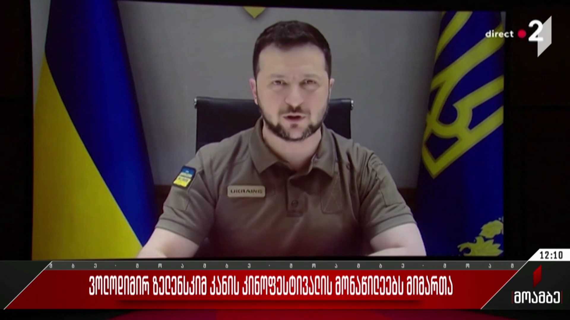 ვოლოდიმირ ზელენსკიმ კანის კინოფესტივალის მონაწილეებს მიმართა