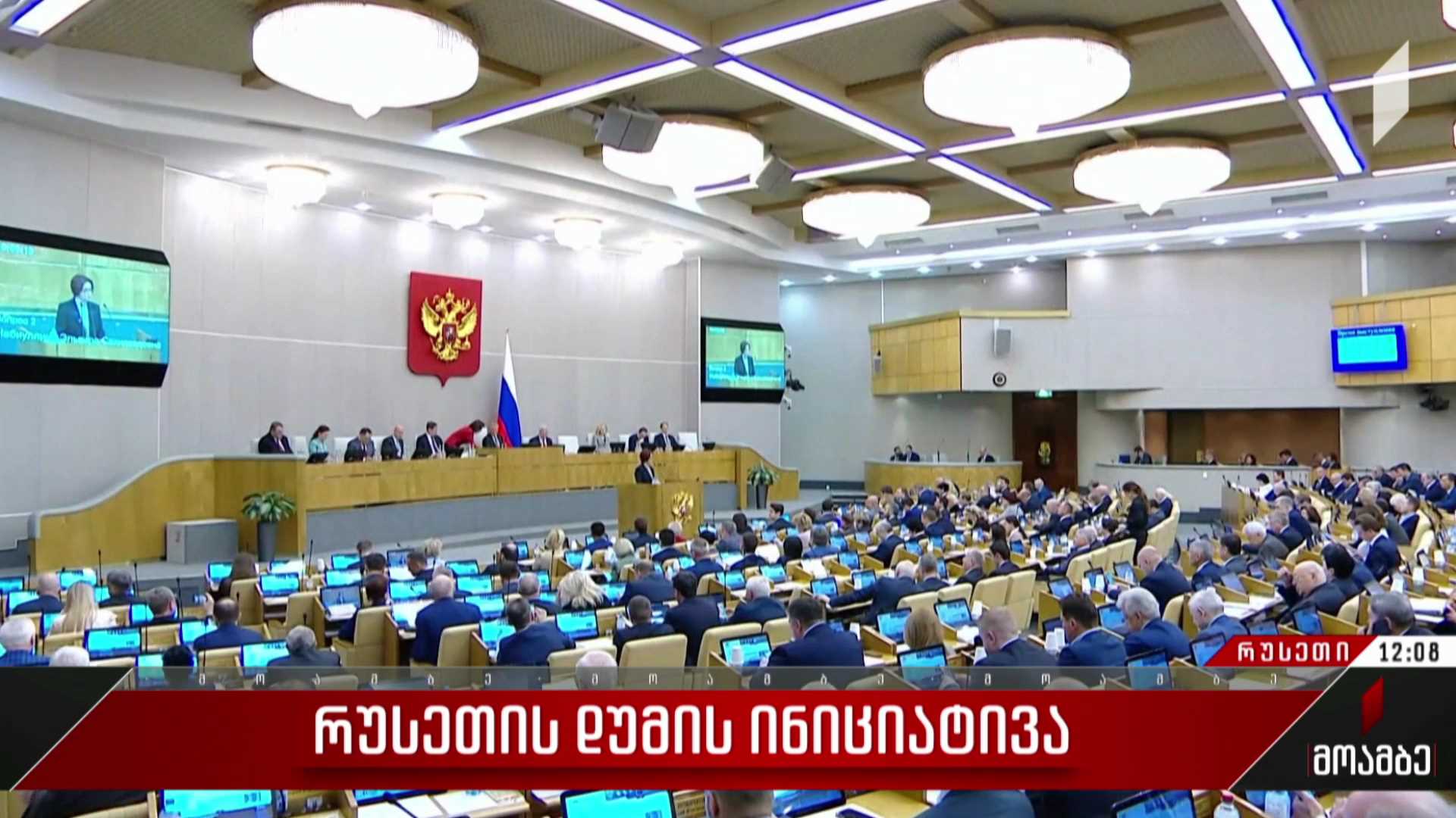 რუსეთის დუმის ინიციატივა