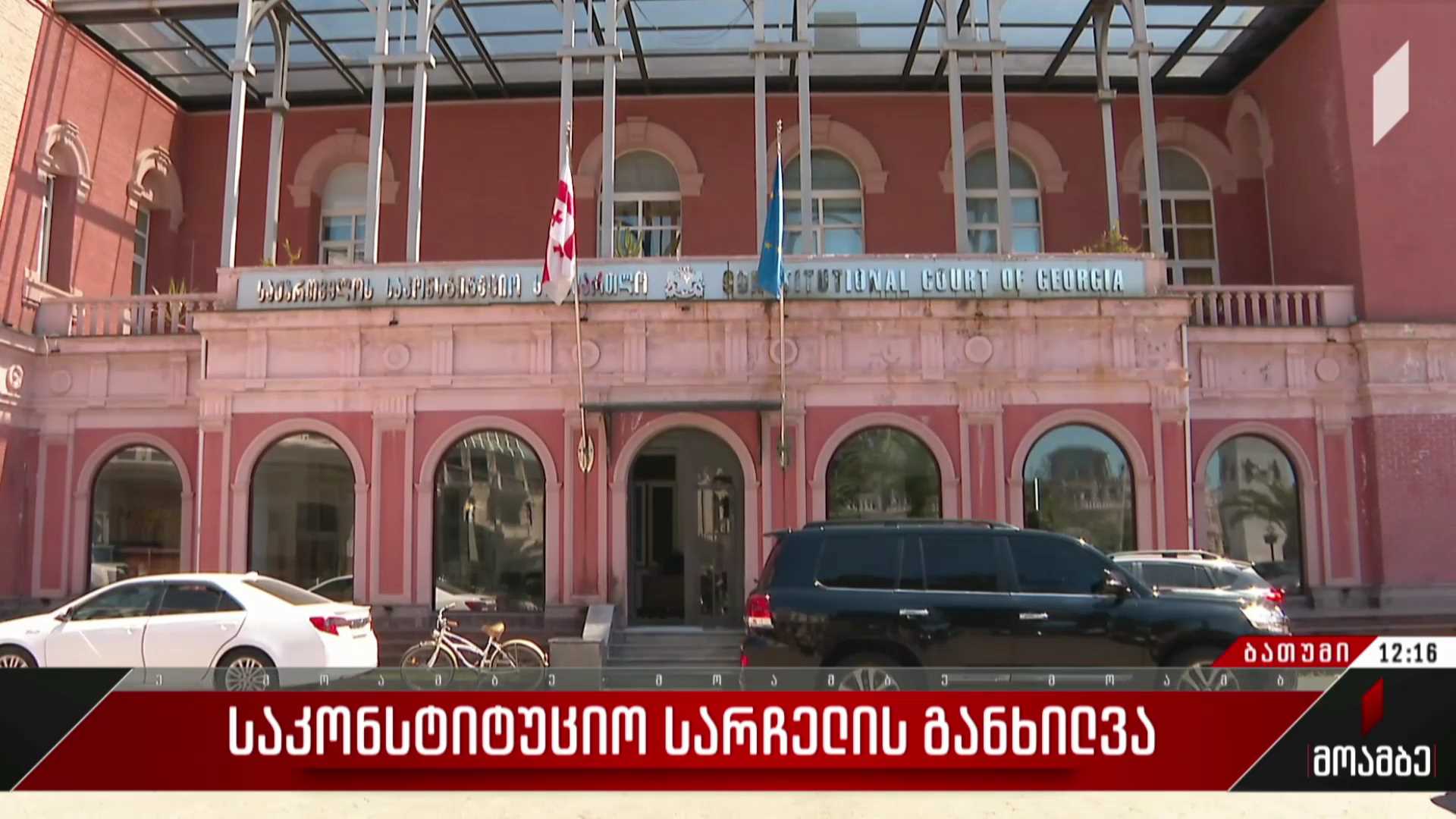 საკონსტიტუციო სარჩელის განხილვა