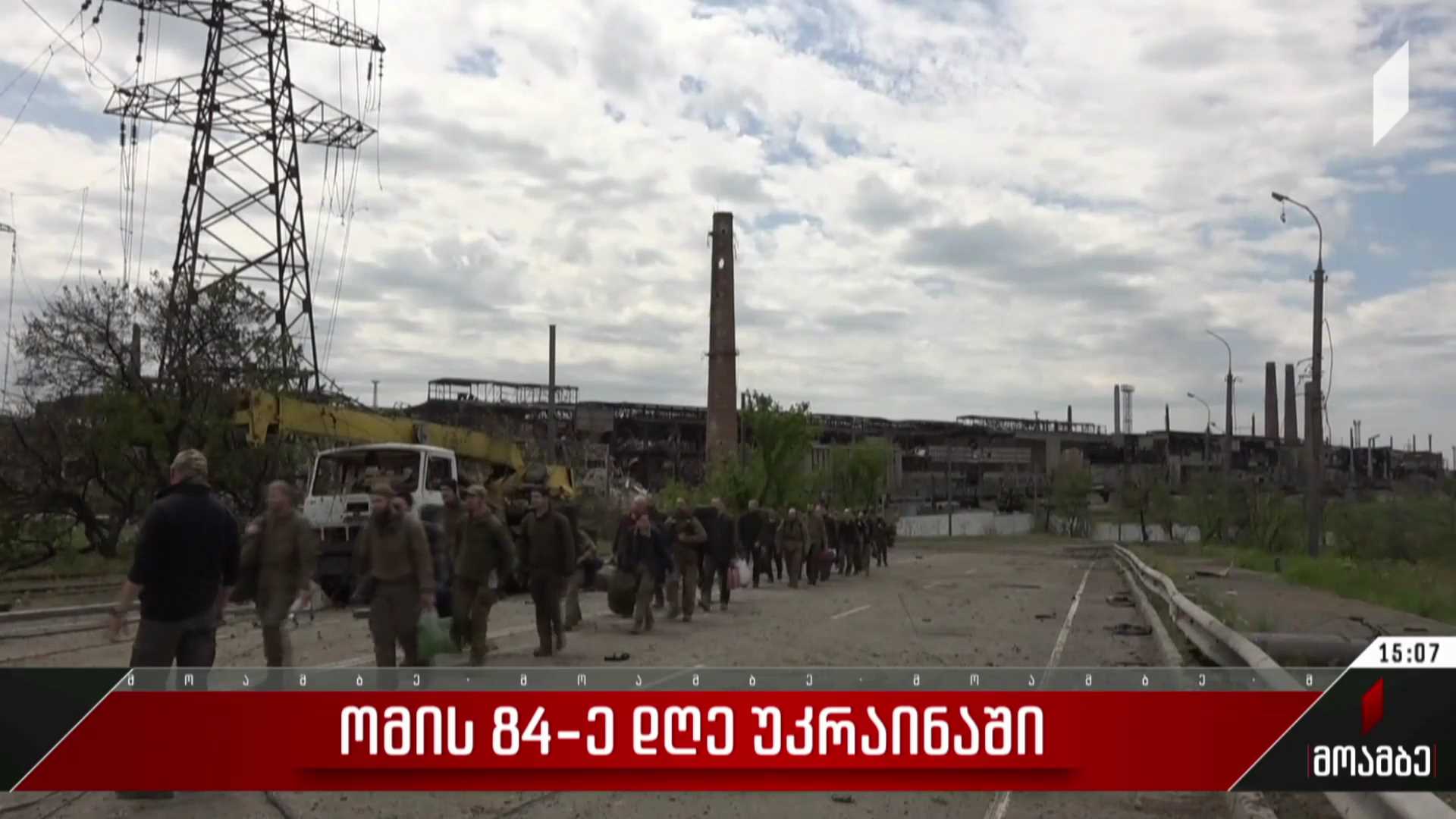 ომის 84-ე დღე უკრაინაში - მარიუპოლის მერის განცხადება
