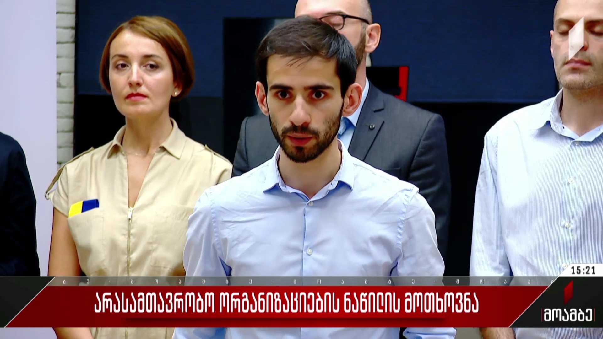 არასამთავრობო ორგანიზაციების ნაწილის მოთხოვნა