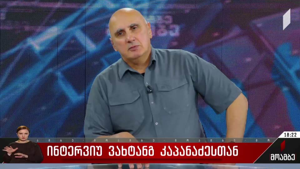 ინტერვიუ ვახტანგ კაპანაძესთან