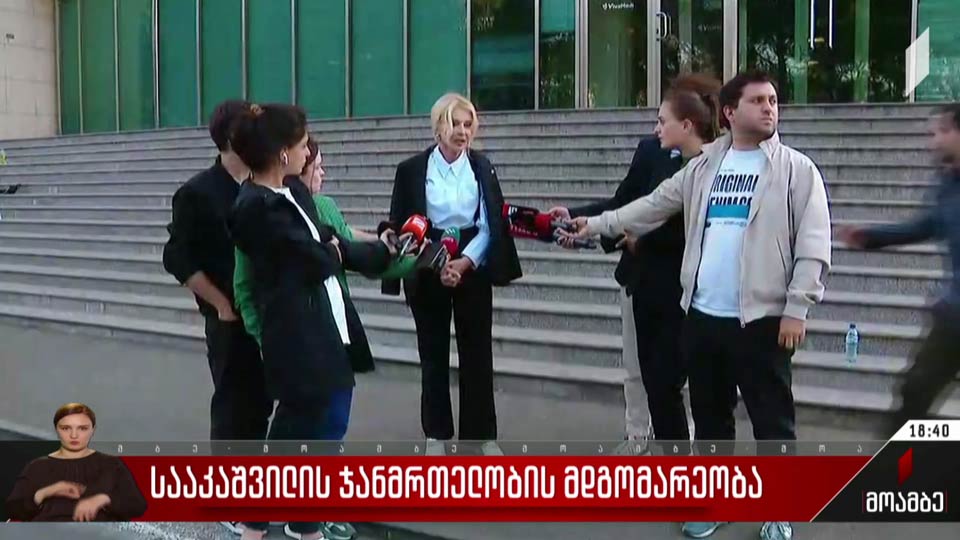 სააკაშვილის ჯანმრთელობის მდგომარეობა