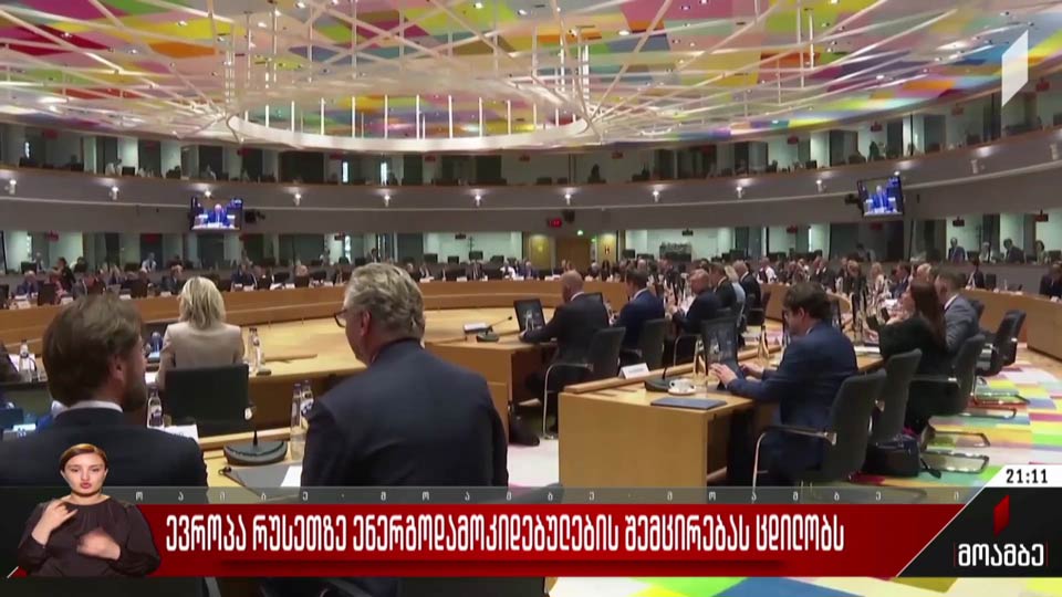 ევროპა რუსეთზე ენერგოდამოკიდებულების შემცირებას ცდილობს