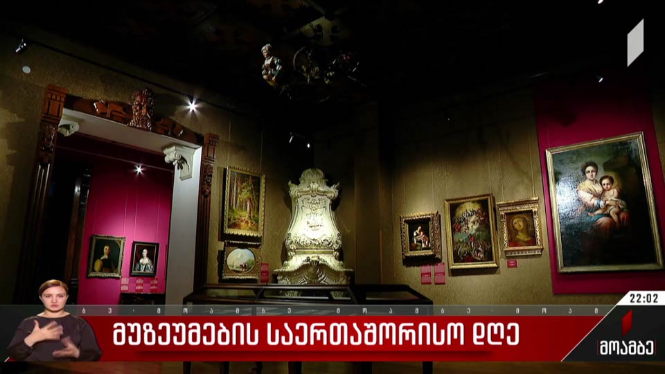 მუზეუმების საერთაშორისო დღე 