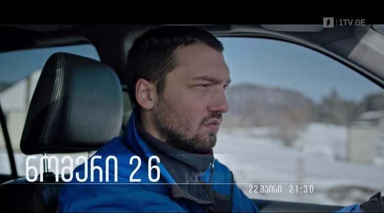 „ნომერი 26“ – გვანცა მეფარიშვილის საავტორო ფილმი, 22 მაისს, 21:30