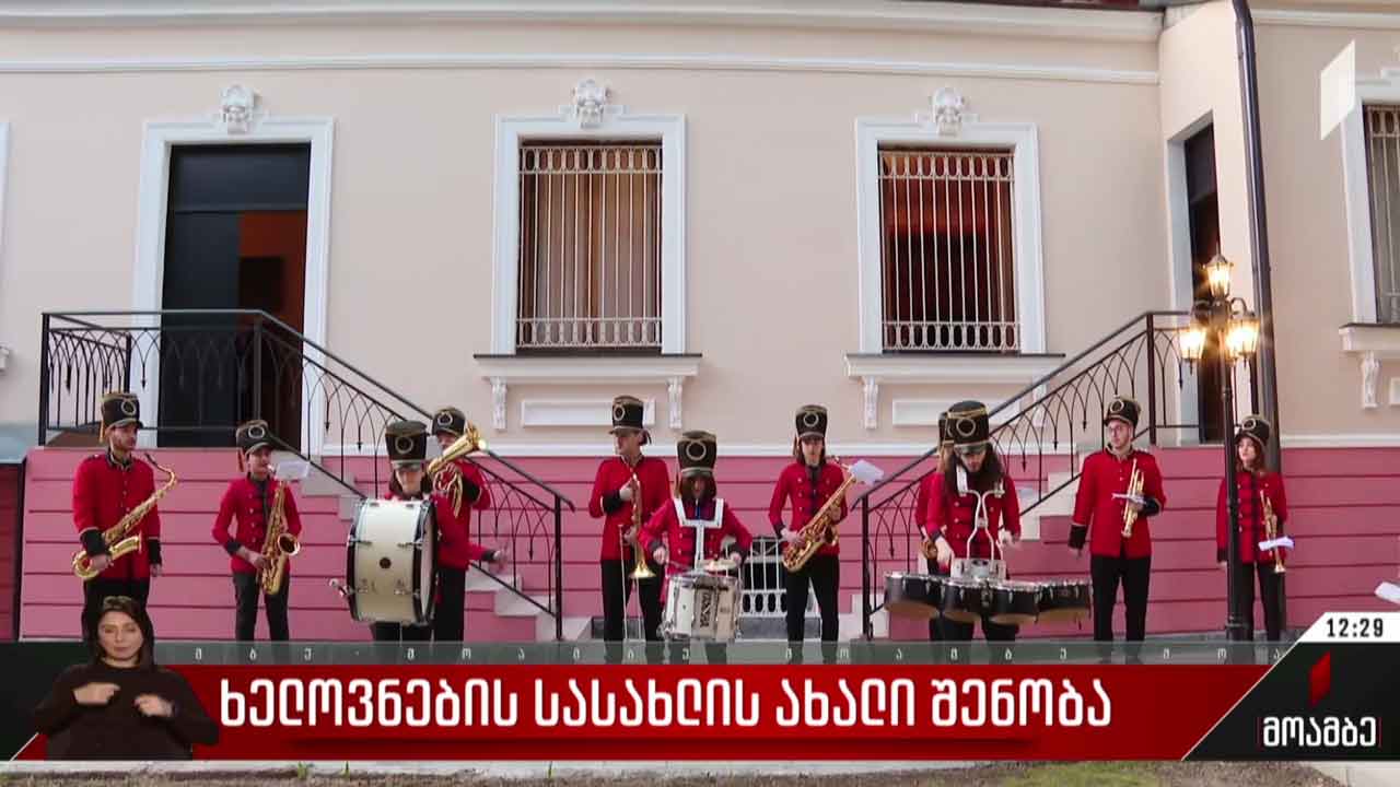 ხელოვნების სასახლის ახალი შენობის გახსნა