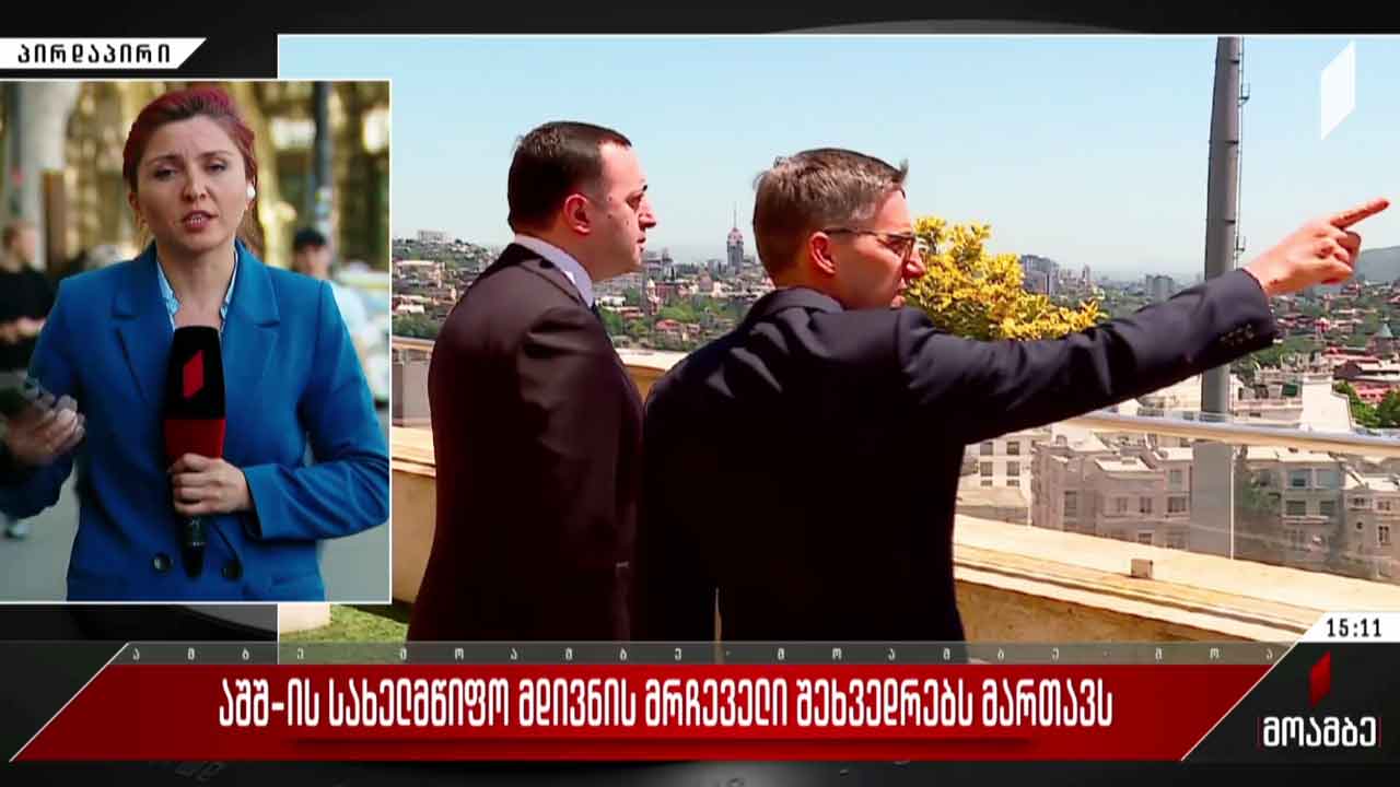 აშშ-ის სახელმწიფო მდივნის მრჩეველი შეხვედრებს მართავს