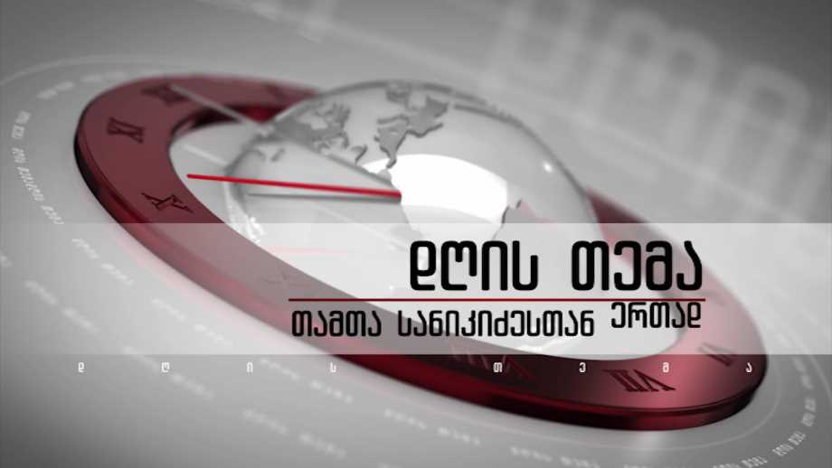 პარტია „ქართული ოცნების“ თავმჯდომარე ირაკლი კობახიძე – „დღის თემა“, 19 მაისს, 22:30 საათზე