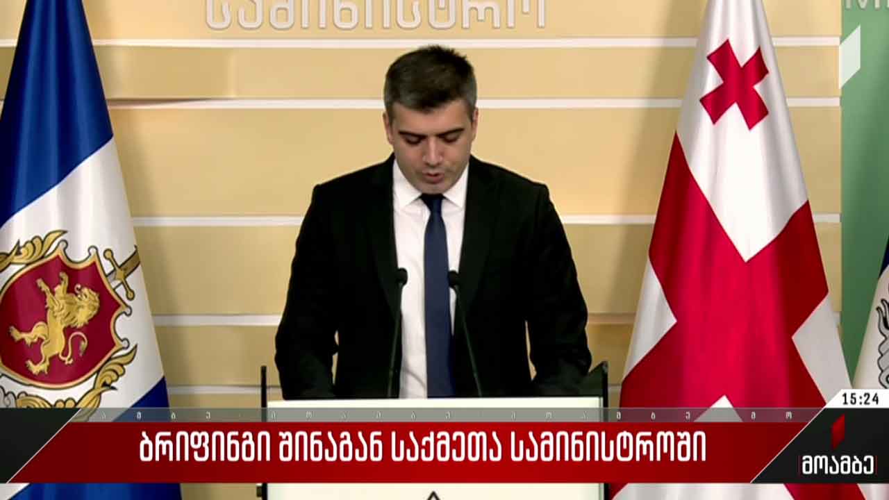 ბრიფინგი შინაგან საქმეთა სამინისტროში