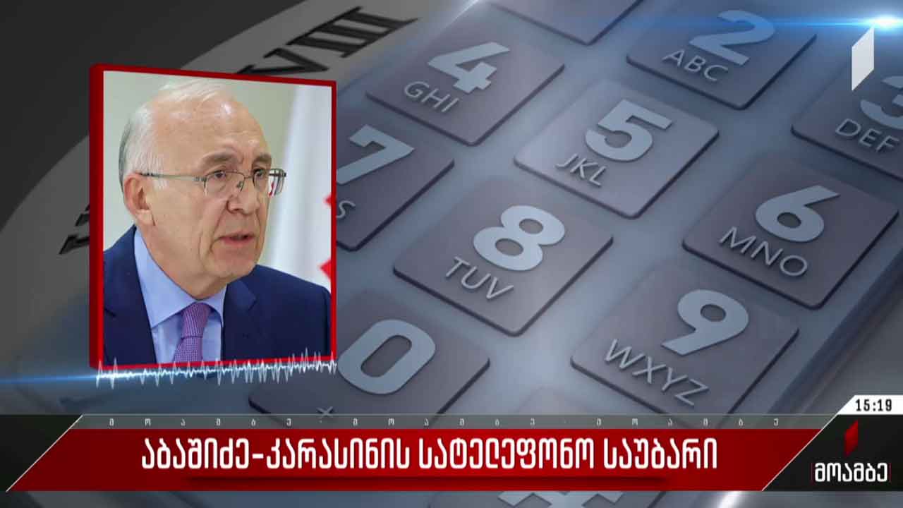 აბაშიძე-კარასინის სატელეფონო საუბარი